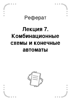 Реферат: Лекция 7. Комбинационные схемы и конечные автоматы