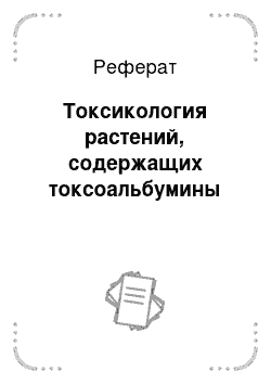 Реферат: Токсикология растений, содержащих токсоальбумины