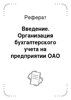 Реферат: Введение. Организация бухгалтерского учета на предприятии ОАО ПСК "Строитель Астрахани"