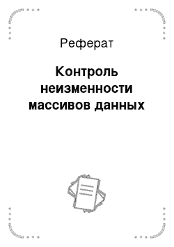 Реферат: Контроль неизменности массивов данных