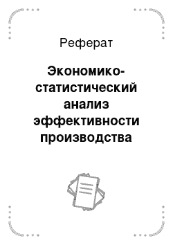 Реферат: Экономико-статистический анализ эффективности производства озимой пшеницы №19