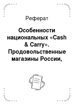 Реферат: Особенности национальных «Сash & Сarry». Продовольственные магазины России, относящие себя к формату «Сash & Сarry»