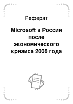 Реферат: Microsoft в России после экономического кризиса 2008 года