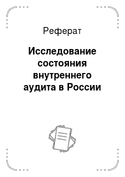Реферат: Исследование состояния внутреннего аудита в России