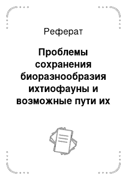 Реферат: Проблемы сохранения биоразнообразия ихтиофауны и возможные пути их решения