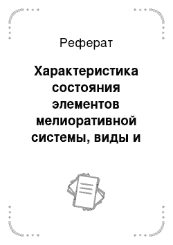 Реферат: Характеристика состояния элементов мелиоративной системы, виды и объемы деформаций