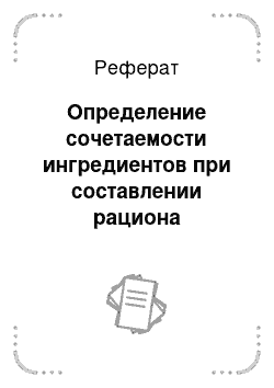 Реферат: Определение сочетаемости ингредиентов при составлении рациона кормления