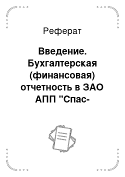 Реферат: Введение. Бухгалтерская (финансовая) отчетность в ЗАО АПП "Спас-Деменск": методика, техника составления и анализ