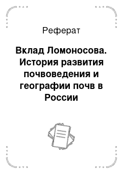 Реферат: Вклад Ломоносова. История развития почвоведения и географии почв в России