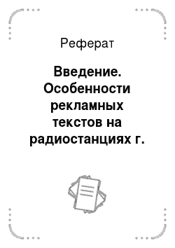 Реферат: Введение. Особенности рекламных текстов на радиостанциях г. Новокузнецка