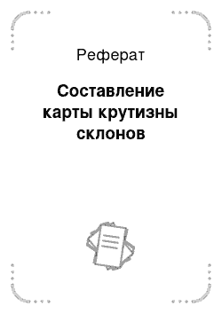 Реферат: Составление карты крутизны склонов