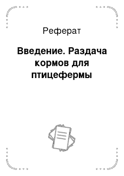 Реферат: Введение. Раздача кормов для птицефермы