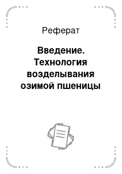 Реферат: Введение. Технология возделывания озимой пшеницы