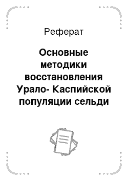 Реферат: Основные методики восстановления Урало-Каспийской популяции сельди