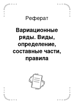 Реферат: Вариационные ряды. Виды, определение, составные части, правила