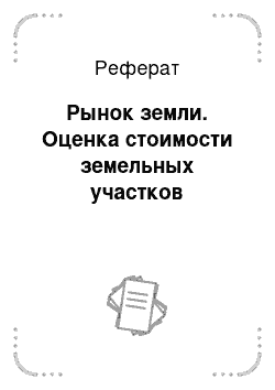 Реферат: Рынок земли. Оценка стоимости земельных участков