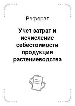 Реферат: Учет затрат и исчисление себестоимости продукции растениеводства