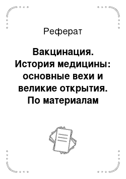 Реферат: Вакцинация. История медицины: основные вехи и великие открытия. По материалам телеканала Дискавери ("Discovery Channel")