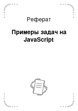 Реферат: Примеры задач на JavaScript