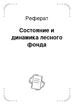 Реферат: Состояние и динамика лесного фонда