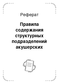 Реферат: Правила содержания структурных подразделений акушерских стационаров и перинатальных центров