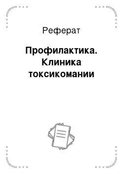 Реферат: Профилактика. Клиника токсикомании