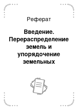 Реферат: Введение. Перераспределение земель и упорядочение земельных участков на территории Лобовского сельского поселения Горьковского района Омской области