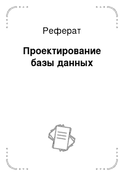 Реферат: Проектирование базы данных