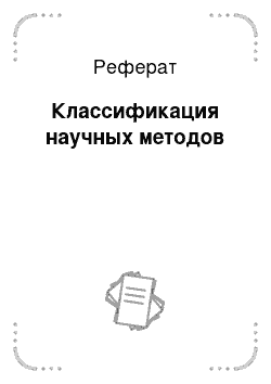 Реферат: Классификация научных методов