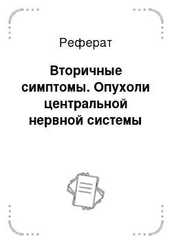 Реферат: Вторичные симптомы. Опухоли центральной нервной системы