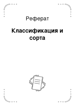 Реферат: Классификация и сорта