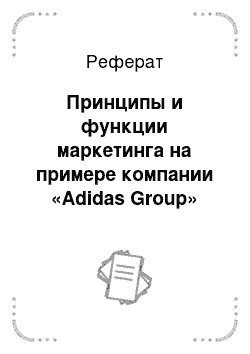 Реферат: Принципы и функции маркетинга на примере компании «Adidas Group»