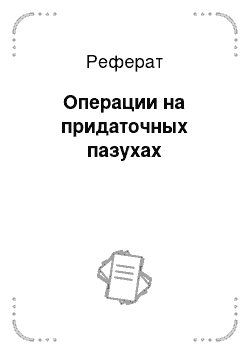 Реферат: Операции на придаточных пазухах