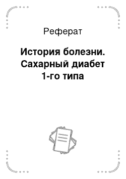 Реферат: История болезни. Сахарный диабет 1-го типа