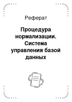 Реферат: Процедура нормализации. Система управления базой данных