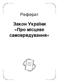 Реферат: Місцеве самоврядування в Україні