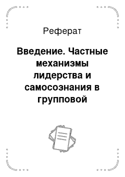 Реферат: Введение. Частные механизмы лидерства и самосознания в групповой робототехнике