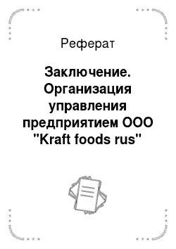 Реферат: Заключение. Организация управления предприятием ООО "Kraft foods rus"