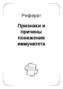 Реферат: Признаки и причины понижения иммунитета