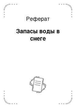 Реферат: Запасы воды в снеге