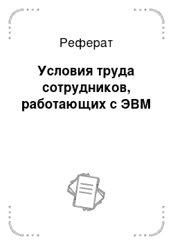 Реферат: Условия труда сотрудников, работающих с ЭВМ