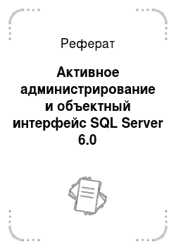 Реферат: Активное администрирование и объектный интерфейс SQL Server 6.0