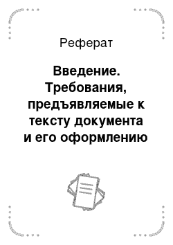 Реферат: Введение. Требования, предъявляемые к тексту документа и его оформлению