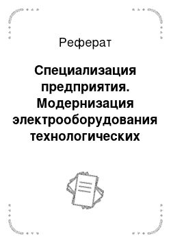 Реферат: Специализация предприятия. Модернизация электрооборудования технологических процессов переработки и хранения зерна в ООО "Чумлякский элеватор" с обоснованием рационального электропривода рабочих машин