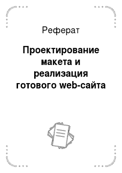 Реферат: Проектирование макета и реализация готового web-сайта