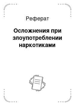 Реферат: Осложнения при злоупотреблении наркотиками