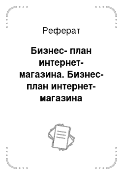 Реферат: Бизнес-план интернет-магазина. Бизнес-план интернет-магазина