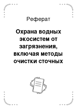 Реферат: Охрана водных экосистем от загрязнения, включая методы очистки сточных вод