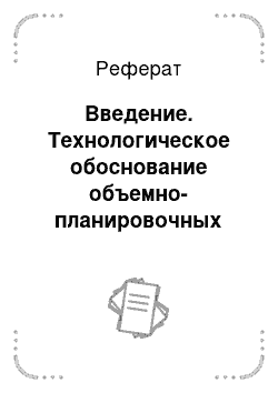 Реферат: Введение. Технологическое обоснование объемно-планировочных решений откормочной фермы на 200 голов крупного рогатого скота