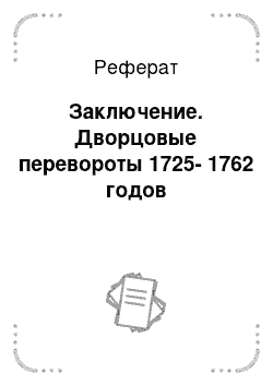 Реферат: Заключение. Дворцовые перевороты 1725-1762 годов